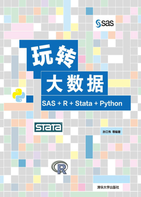 玩转大数据:SAS+R+Stata+Python