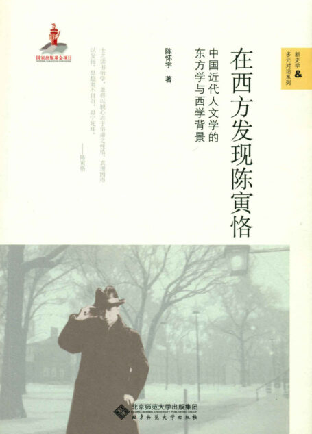 在西方发现陈寅恪:中国近代人文学的东方学与西学背景 (新史学&多元对话系列)