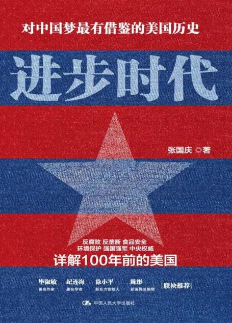 进步时代