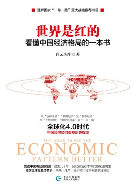 世界是红的:看懂中国经济格局的一本书(了解国家“一带一路”重大战略推荐书目)从“活命经济”“发财经济”到“老板经济”;从“上合组织”“供给侧改革”到“一带一路”全球化4.0时代:中国经济如何重塑历史辉煌。