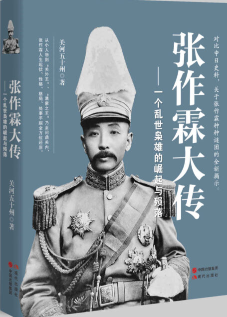 张作霖大传:一个乱世枭雄的崛起与殒落 (民国人物大传系列)