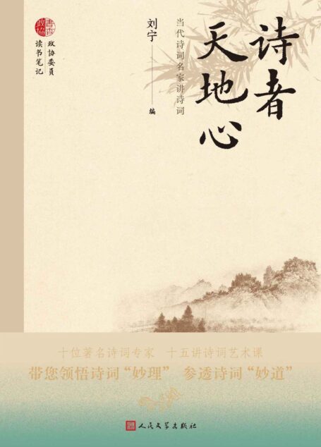 诗者天地心·当代诗词名家讲诗词（十位著名诗词专家，十五讲诗词艺术课，带您领悟诗词“妙理”，参透诗词“妙道”）