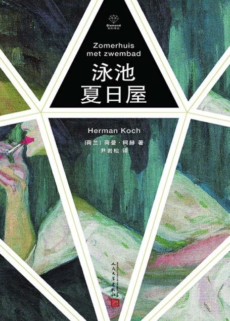 泳池夏日屋(钻石译丛)