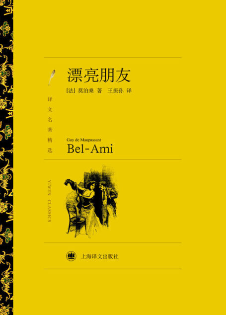 漂亮朋友 (译文名著精选)