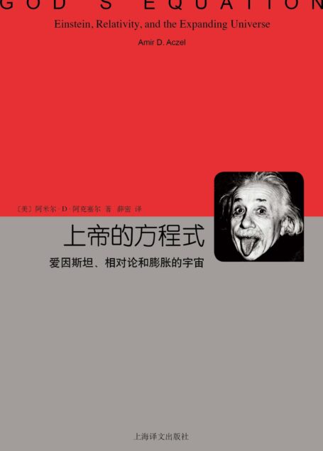 上帝的方程式:爱因斯坦、相对论和膨胀的宇宙 (睿文馆)