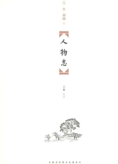 人物志 (国学经典丛书)