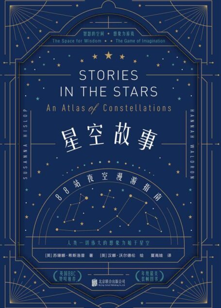 星空故事：88站夜空漫游指南（科学与艺术跨界之书，充满童话质感，讲故事的人独享的仰望星空的荣耀，人类一切伟大的想象力始于星空）
