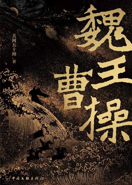 魏王曹操【《战神粟裕》原作者，战争史专家关河五十州！2021年全新力作！还原真实的三国战场！为你揭秘打出来的魏王！】