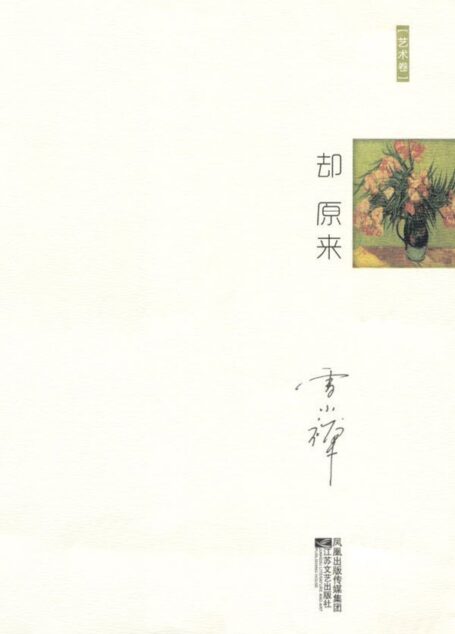 却原来(艺术卷) (雪小禅十年精选随笔集)