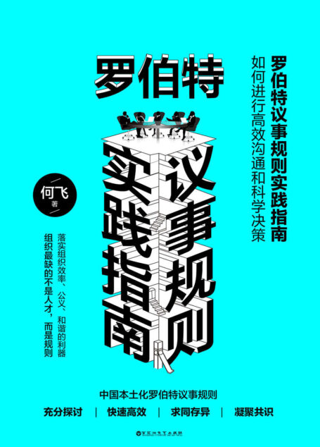 罗伯特议事规则实践指南:如何进行高效沟通和科学决策