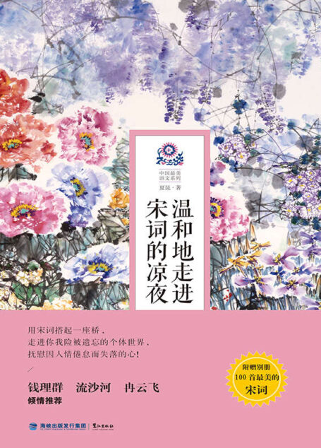 温和地走进宋词的凉夜 (中国最美语文系列)