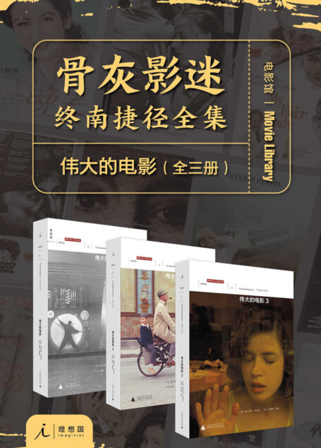 伟大的电影(全三册)(骨灰影迷,终南捷径全集 理想国出品)