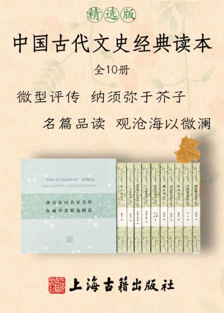 中国古代文史经典读本(精选版)【“首届向全国推荐中华优秀传统文化普及图书”——唐诗宋词名家名作 权威学者精选精读,豆瓣评分9.5】(上海古籍)