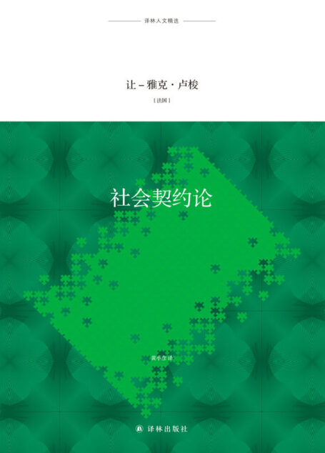 社会契约论 (译林人文精选)