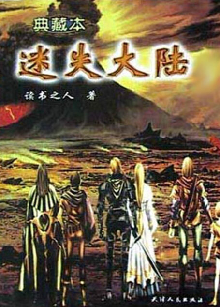 迷失大陆