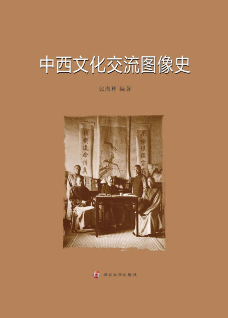中西文化交流图像史