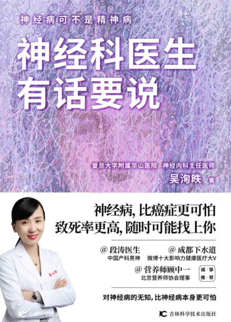 神经科医生有话要说