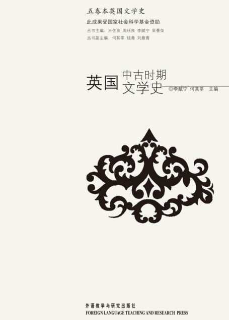英国中古时期文学史 (五卷本英国文学史)
