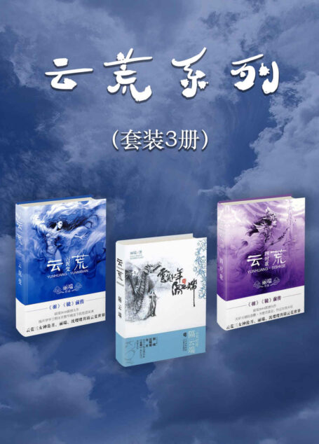 云荒系列(套装3册)(云荒三女神之丽端、沈璎璎、沧月合力打造幻想经典《云荒》系列,东方奇幻经典华丽回归。)