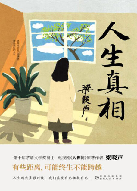 人生真相(茅盾文学奖得主梁晓声的散文精选,收录了《人生的意义》《当代中国青年阶层分析》《最合适的,便是最美的》《狡猾是一种冒险》等多篇具有代表性的文章!)