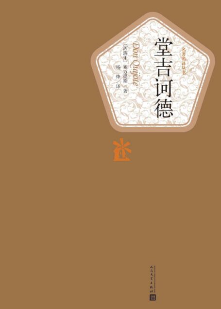 堂吉诃德:全2册 (名著名译丛书)
