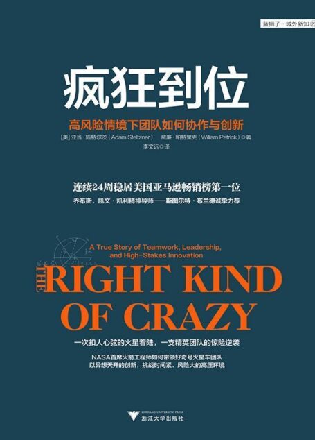 疯狂到位:关于团队协作、领导力和高风险创新的真实故事