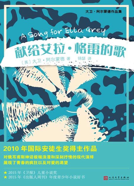 献给艾拉·格雷的歌（2010年国际安徒生奖得主作品，荣获2015年《卫报》儿童小说奖） (大卫·阿尔蒙德作品集)