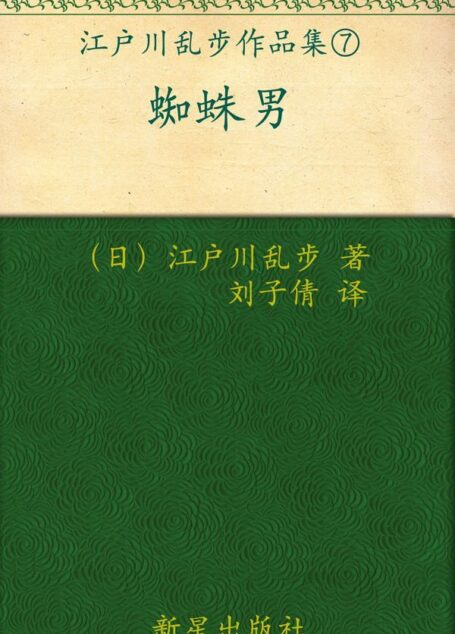 蜘蛛男 (午夜文库)