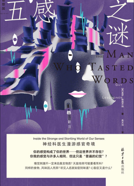 五感之谜：神经科医生漫游感官奇境（听领军级医生讲神奇病例，了解人类感官的机制和局限 理想国出品）