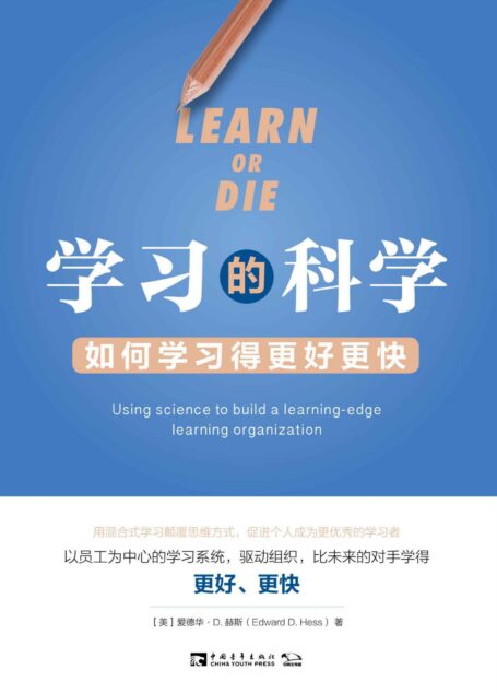 学习的科学：如何学习得更好更快（用混合式学习颠覆思维方式，促进个人成为更优秀的学习者）