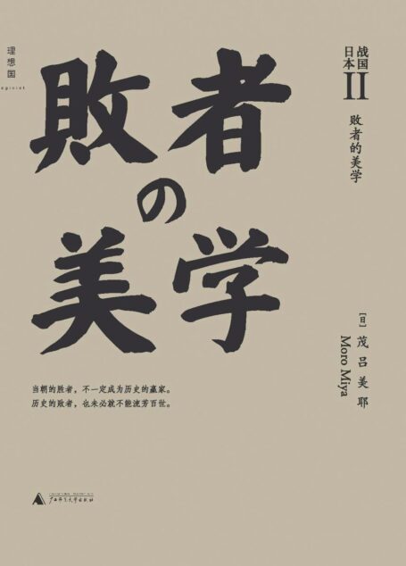战国日本II:败者的美学