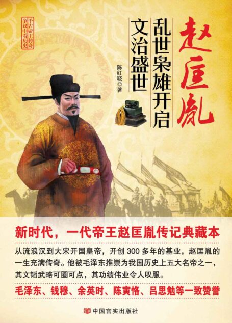 赵匡胤:乱世枭雄开启文治盛世(新时代,一代帝王赵匡胤传记典藏本;毛泽东、钱穆、余英时、陈寅恪、吕思勉等一致赞誉。) (帝王传奇系列)