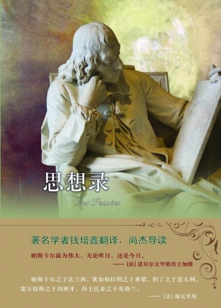 思想录 (译林人文精选)