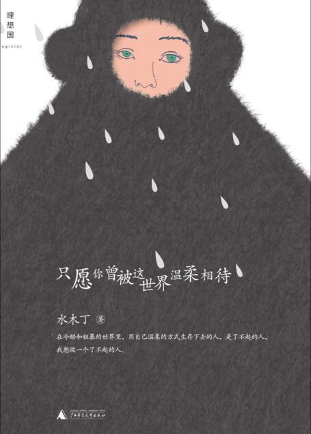 只愿你曾被这世界温柔相待