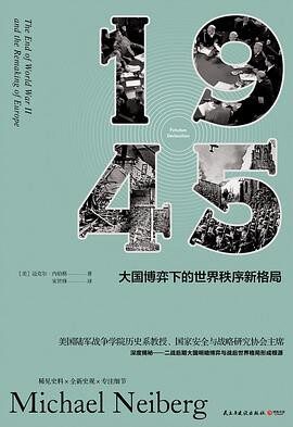 1945:大国博弈下的世界秩序新格局(稀见史料·全新史观·专注细节!深度揭秘二战后期大国明暗博弈与世界格局形成根源!)