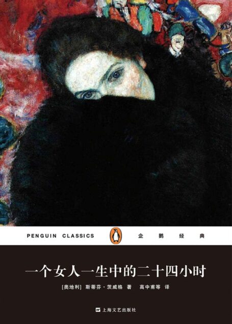 一个女人一生中的二十四小时(企鹅经典丛书第四辑:上海文艺精装版)