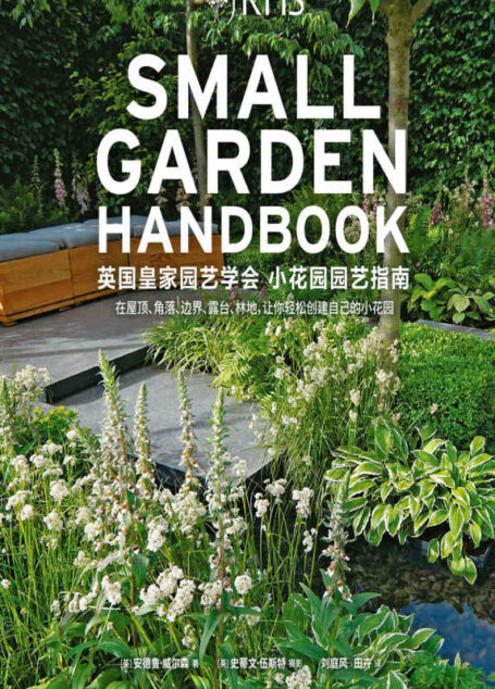 生活美学：英国皇家园艺学会小花园园艺指南（英国皇家园艺学会 200年宝典级收藏之作，BBC《花园画报》杂志盛赞！135种打造小花园的方法，300幅身临其境的花园实景，9个优质案例，10余位顶尖园林设计师传授园艺智慧）