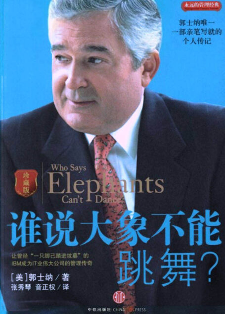 谁说大象不能跳舞?(珍藏版)