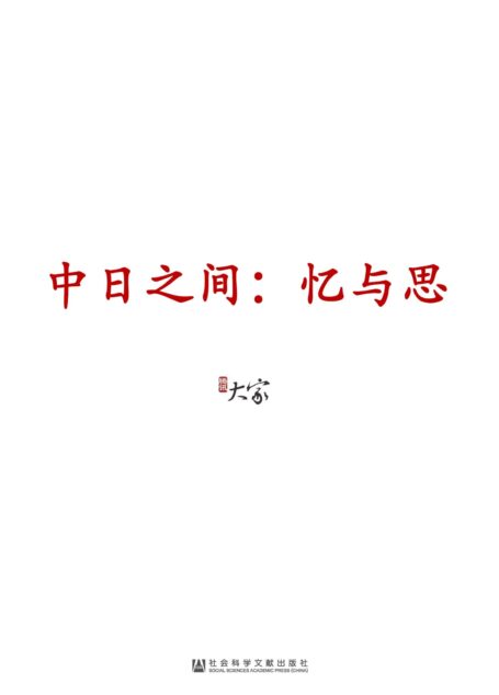 中日之间:忆与思(套装2册 甲骨文系列 甲午两甲子+中日之间)