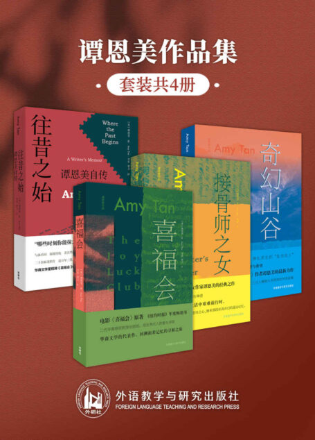 谭恩美作品集（套装共4册）（著名美籍华裔女作家另类自传及代表作品《往昔之始：谭恩美自传》《喜福会》《接骨师之女》《奇幻山谷》） (谭恩美系列作品)