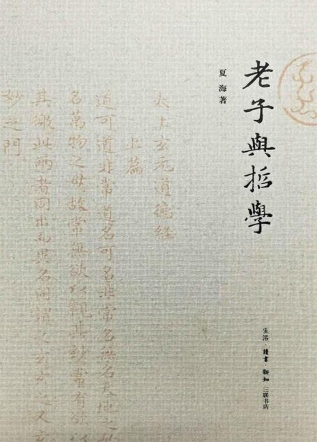 老子与哲学