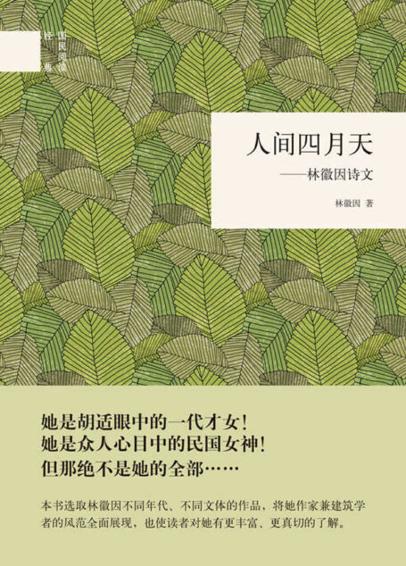 人间四月天——林徽因诗文–(精)国民阅读经典 (中华书局出品)