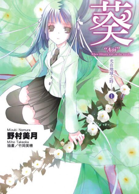 光在地球之时……①「葵」