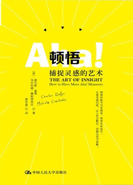 顿悟:捕捉灵感的艺术