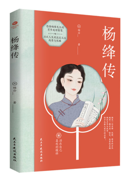 杨绛传(活出自己喜欢的样子,杨绛先生百年人生回忆!“我们曾如此渴望命运的波澜,到后才发现,人生曼妙的风景,竟是内心的淡定与从容。)