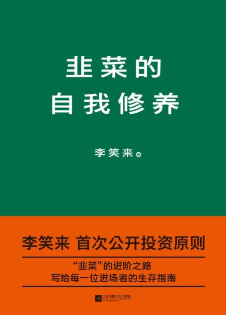 韭菜的自我修养(李笑来首次公开投资原则)