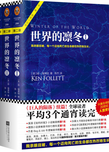 世界的凛冬(《巨人的陨落》续篇!世纪三部曲第二部!全球读者平均3个通宵读完的超级小说)
