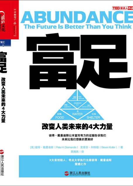 富足:改变人类未来的4大力量