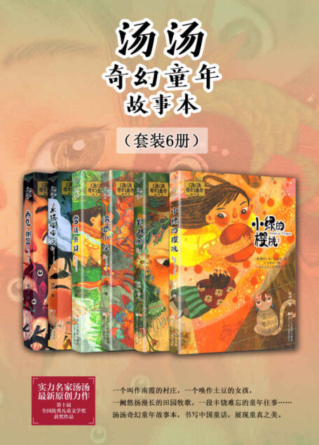 汤汤奇幻童年故事本（套装6册）（第十届全国优秀儿童文学奖获奖作品，一段瑰丽丰富的童年往事，一阙悠扬漫长的田园牧歌；作家汤汤携全新奇幻童话彩绘本，展现童年之美，书写中国童话 ）