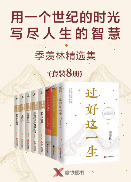 用一个世纪的时光,写尽人生的智慧——季羡林精选集(套装共8册)【学术大家季羡林先生用九十多年的生活体验,阐述一生的感悟】